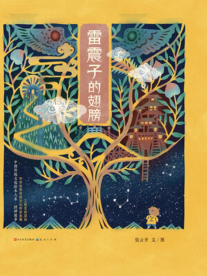 cover image of 雷震子的翅膀